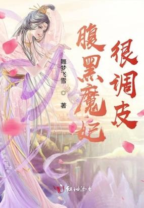 腹黑魔妃天才魔尊