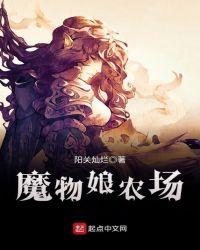 魔物娘农场steam汉化补丁