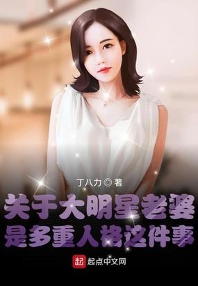 关于大明星老婆是多重人格这件事txt