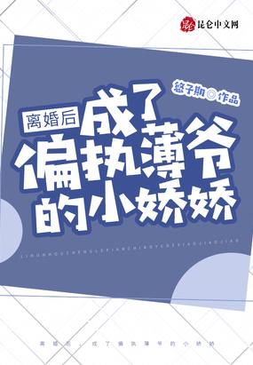 离婚后我成了薄爷的白月光免费阅读