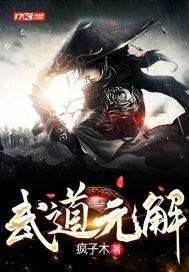 武道元尊在线阅读