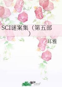 sci谜案集第一部完整版