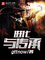 进化与传承 gttnow