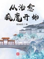 从治愈疯魔开始qq阅读