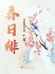 春日绯绯