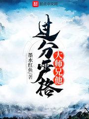 大师兄太过稳重了