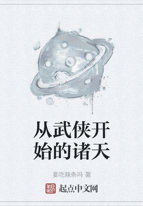 从武侠开始的诸天起点