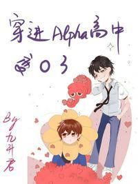 穿进alpha高中变o了车图