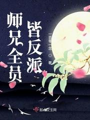 师兄个个皆反派