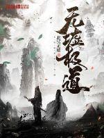 无墟极道怎么样