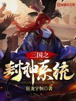 三国之封神系统 狂龙宇恒