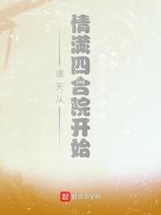 影视诸天从情满四合院开始