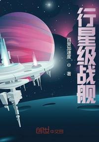 行星级战舰 百里加速度