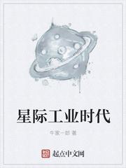 星际工业时代好看吗