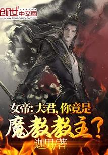 女帝夫君你竟是魔教教主?