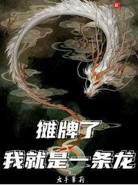 我就是一条龙完整版