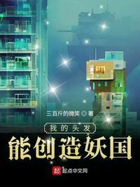 我的头发能创造妖国免费阅读