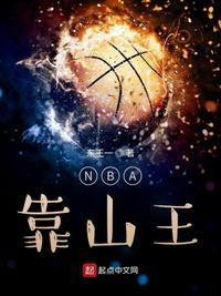 nba靠山王 笔趣