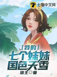 我的七个妹妹国色天香105