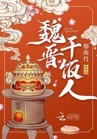 魏晋干饭人潇湘