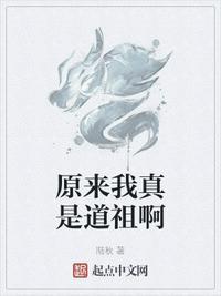 原来我是无上道祖