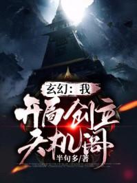 玄幻我!开局创立天机阁(半句多)txt