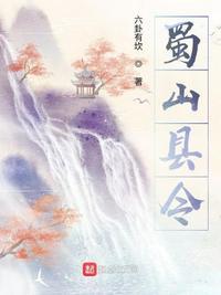 蜀山历代