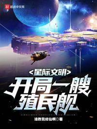 星际文明是什么