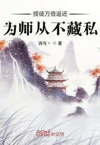 授徒万倍返还为师从不藏私叶秋116