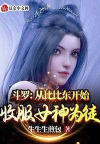 斗罗从俘获女神比比东