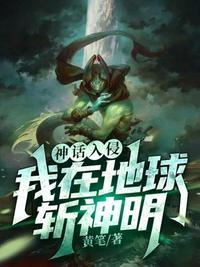 神话入侵之我在地球斩神明精校版