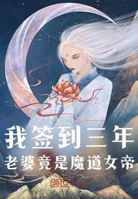 老婆竟是魔道女帝 叶寻扬