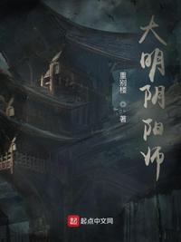 大明阴阳师免费完整电影