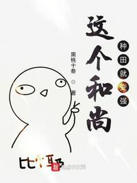 这个和尚太撩人