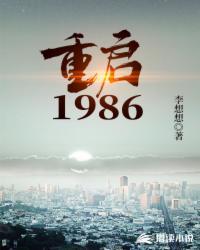 重启1986项蓝结局