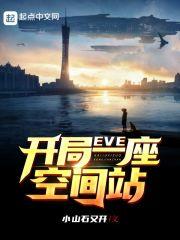 eve空间站建造