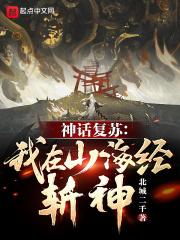 神话复苏我在山海经斩神起点