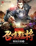 三国之召唤猛将txt精校版