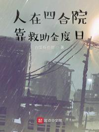 人在四合院靠救助金度日 最新章节 无弹窗 笔趣阁