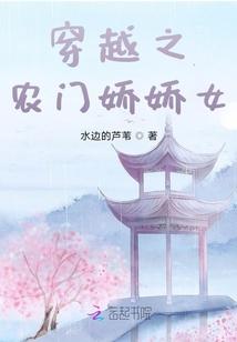 穿越之农门娇娇女全文免费