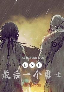 dnf最后的仪式