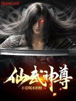 仙武神尊免费观看