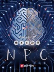 我不可能是NPC笔趣阁