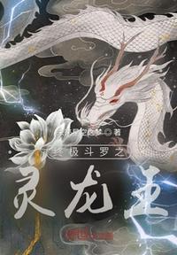 终极斗罗之龙神觉醒