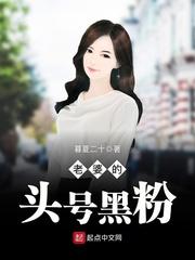 我成了明星老婆的头号黑粉