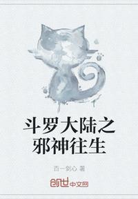 斗罗大陆之邪神传承全文免费