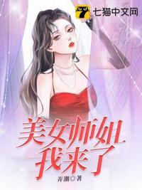 美女我来了怎么回复