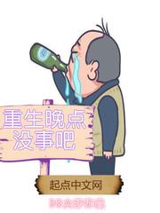 重生晚点没事吧类似