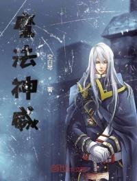 全职法师之魔法神威 第513章