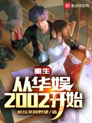 重生从华娱2002开始123